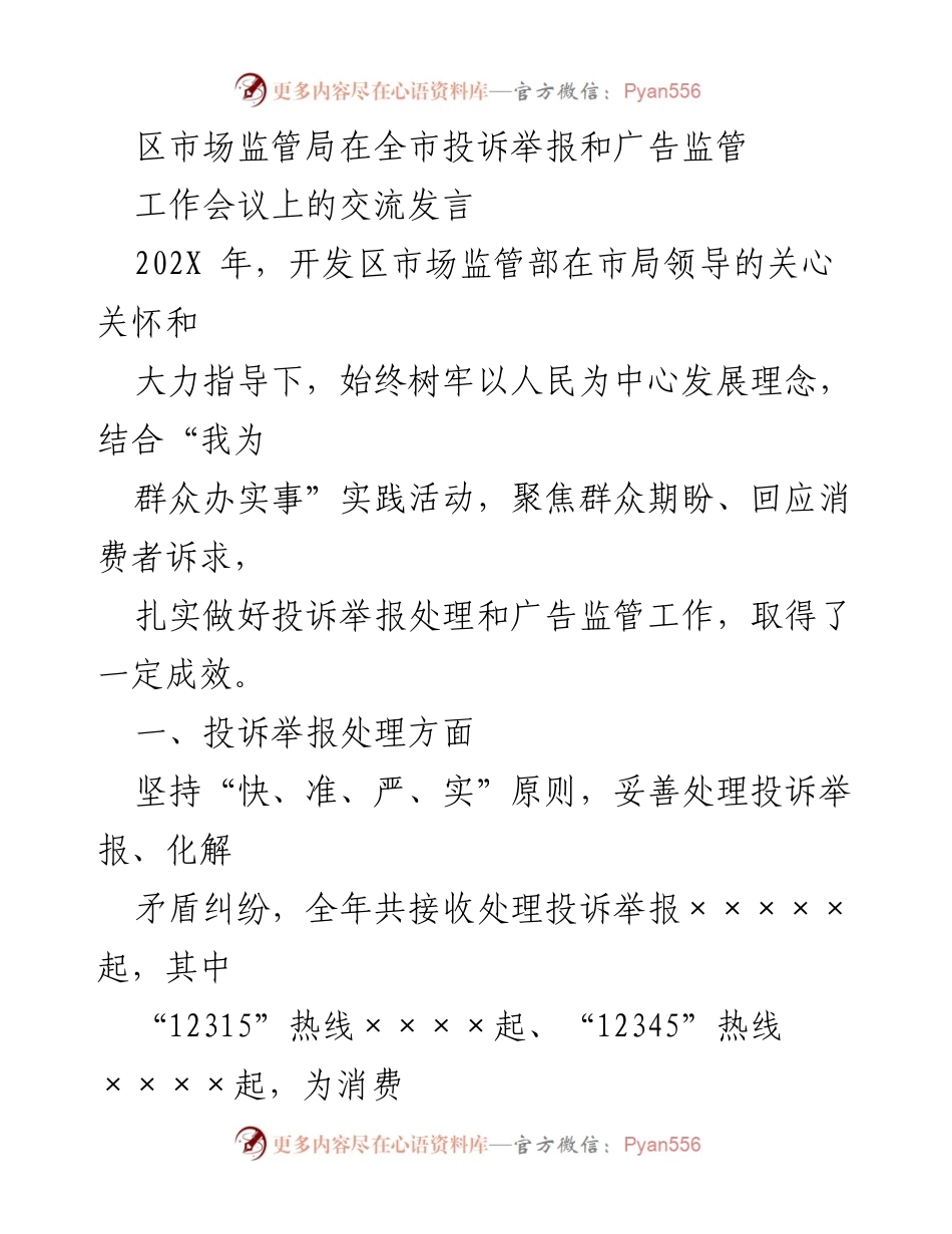 [发言] 工作会议 - 加强投诉举报处理与广告监管，提升市场监管效能.docx_第1页