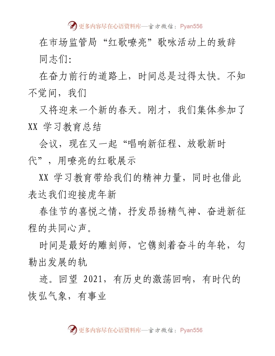 [发言] 市场监管局“红歌嘹亮”歌咏活动 - 唱响新征程，奋进新时代的共同心声.docx_第1页