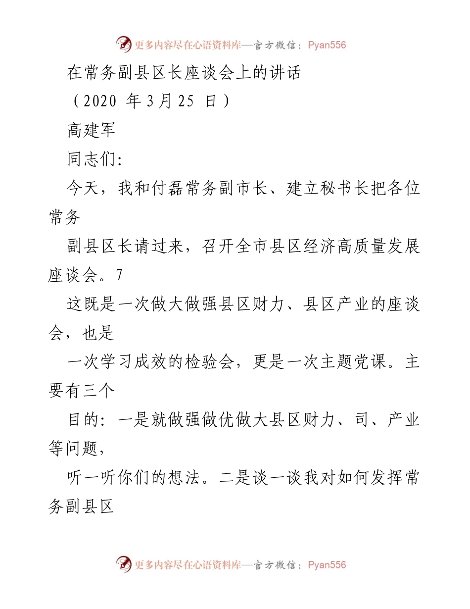 [发言] 常务副县区长座谈会 - 强化常务副县区长作用，推动高质量发展.docx_第1页