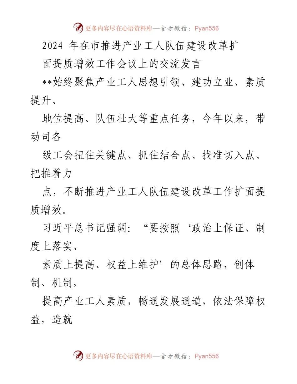 [发言] 工作会议 - 深化产业工人思想引领与素质提升的交流发言.docx_第1页