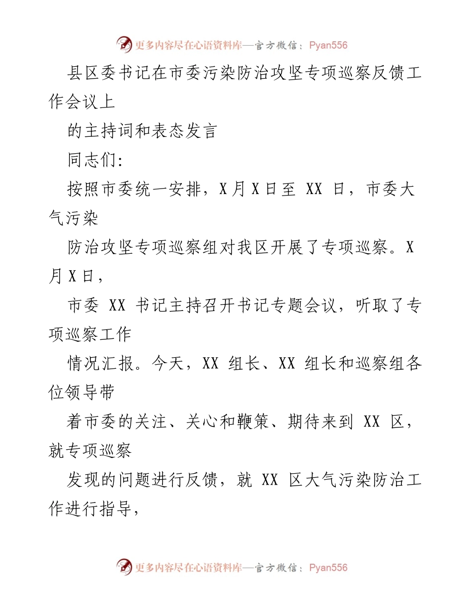 [发言] 市委污染防治攻坚专项巡察反馈工作会议 - 强化整改，推动生态环境治理落实.docx_第1页