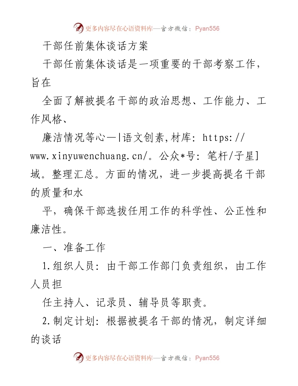 [发言] 干部任前集体谈话 - 提高干部选拔质量的谈话方案.docx_第1页