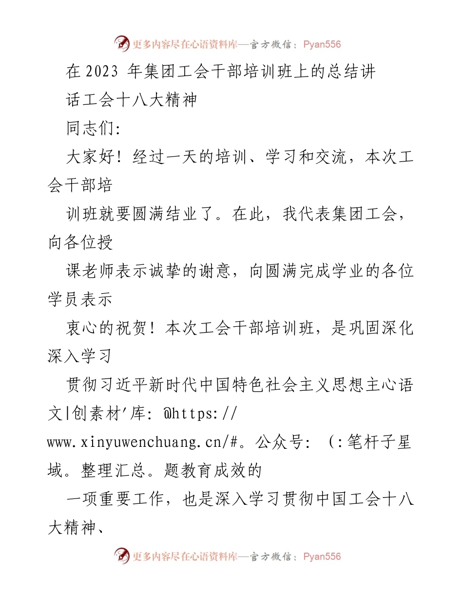 [发言] 工会干部培训班 - 深入学习贯彻中国工会十八大精神的总结发言.docx_第1页