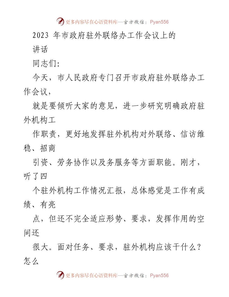 [发言] 市政府驻外联络办工作会议 - 加强驻外机构职能，服务经济社会发展大局.docx_第1页