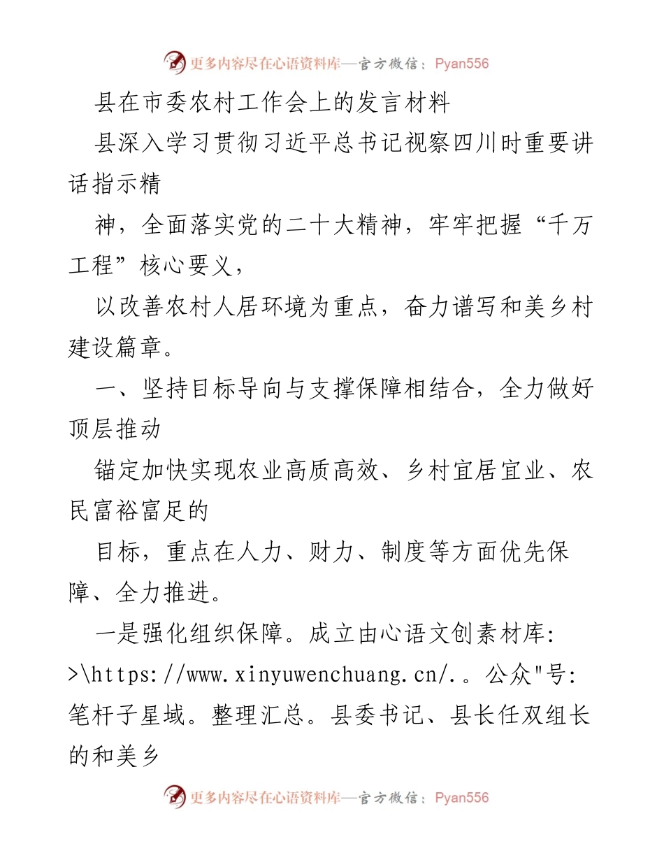 [发言] 市委农村工作会 - 深入推进和美乡村建设的战略与措施.docx_第1页