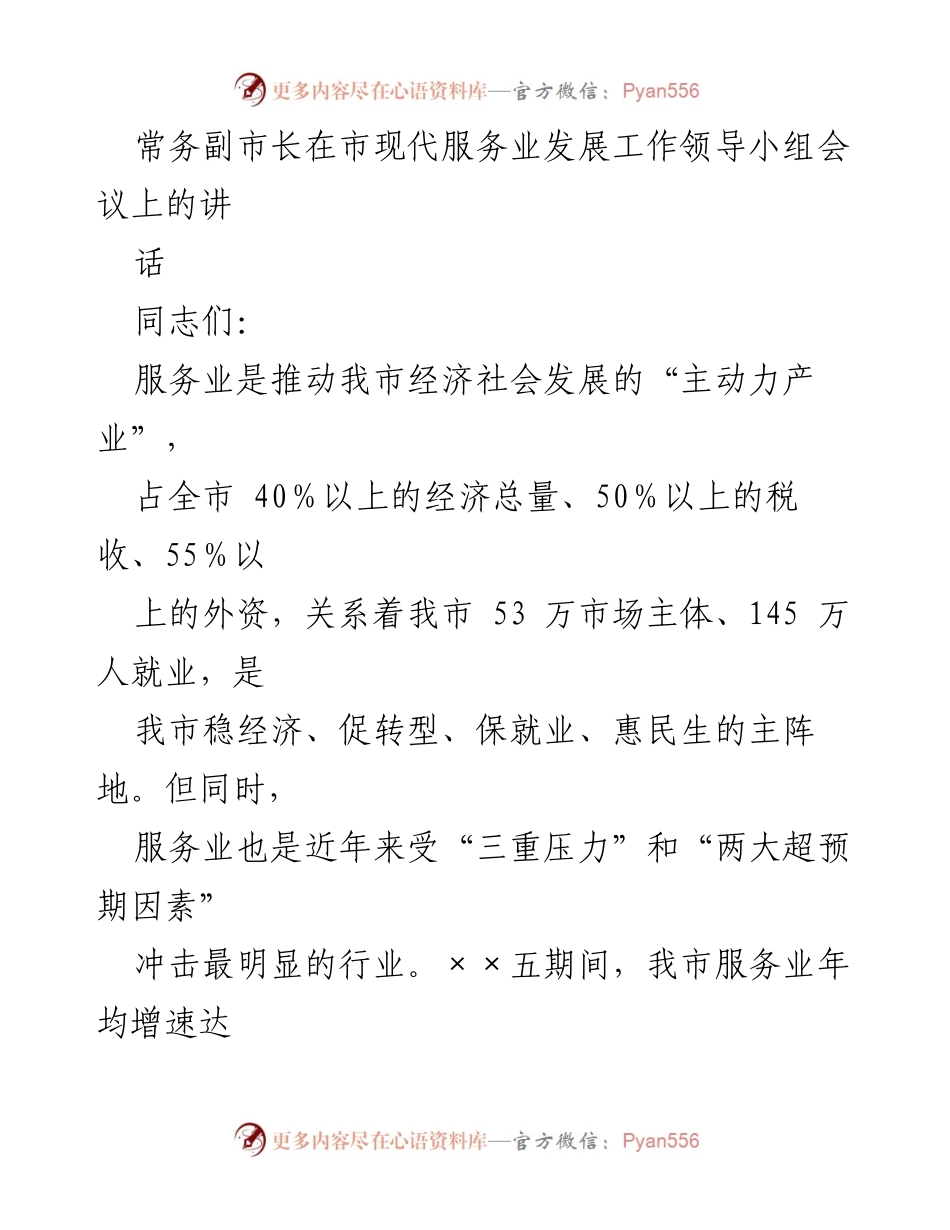 [发言] 市现代服务业发展工作领导小组会议 - 推动我市服务业高质量发展的决心与策略.docx_第1页