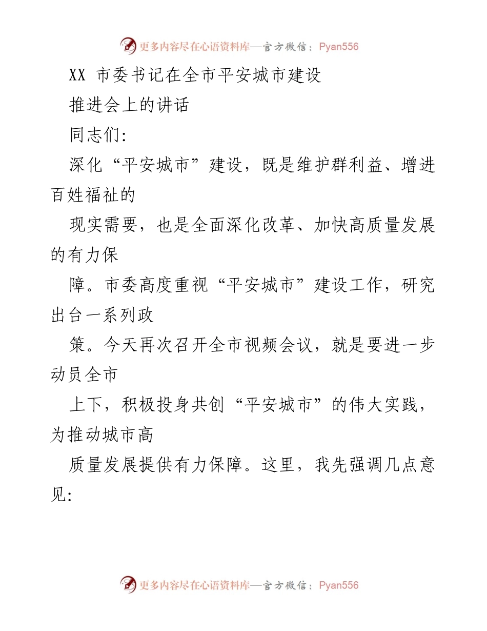 [发言] 平安城市建设推进会 - 深化平安城市建设，推动高质量发展.docx_第1页
