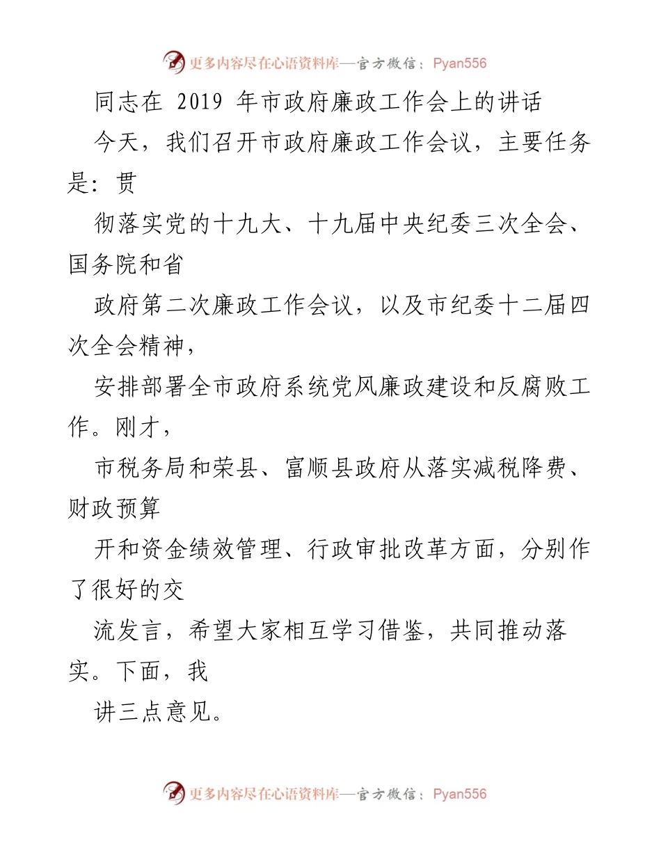 [发言] 市政府廉政工作会议 - 加强党风廉政建设，推动政府系统高质量发展.docx_第1页