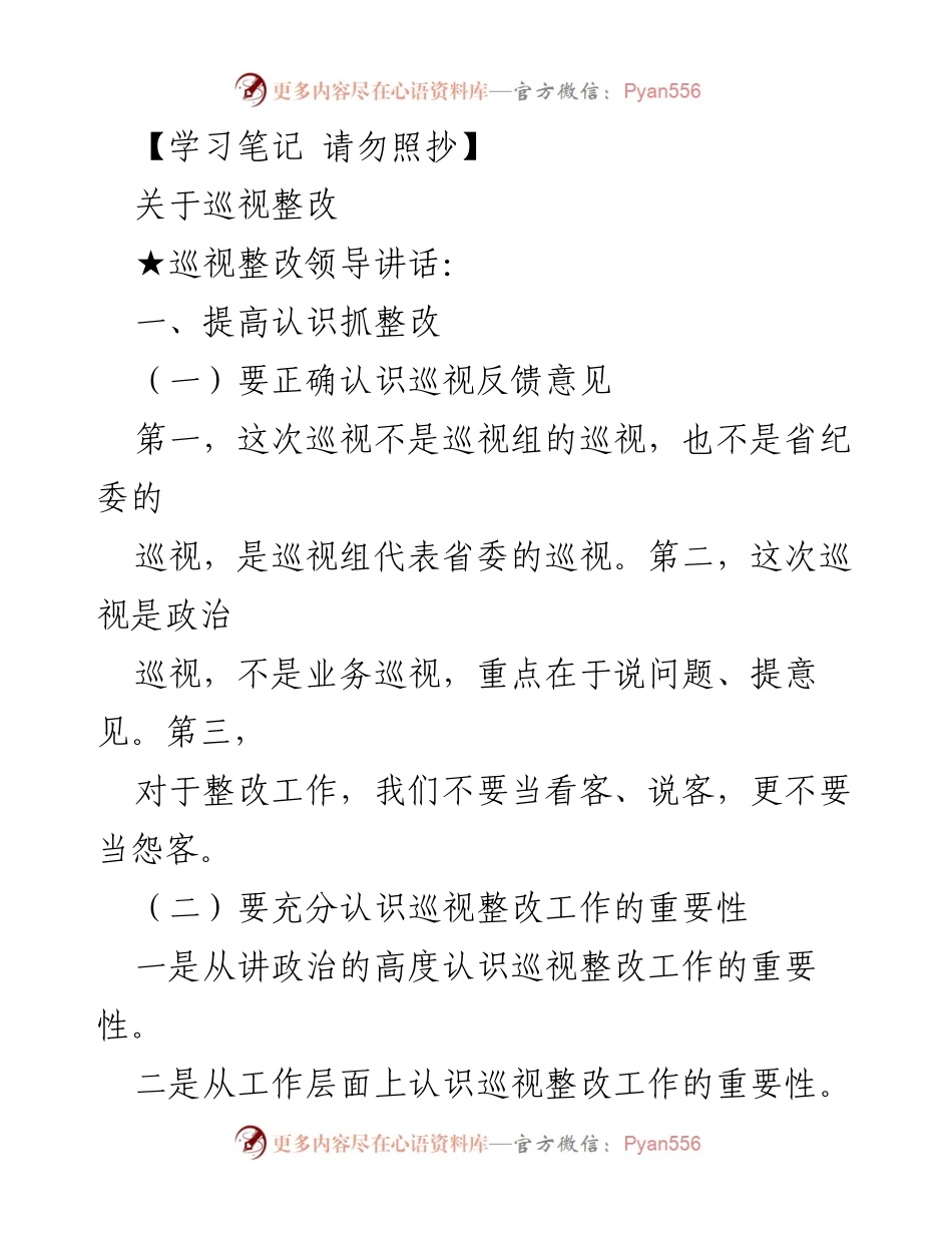 [发言] 巡视整改会议 - 强化巡视整改意识，落实责任与措施.docx_第1页