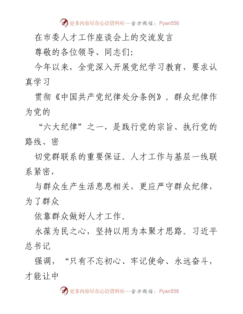 [发言] 市委人才工作座谈会 - 坚守群众纪律，推动人才工作新发展.docx_第1页