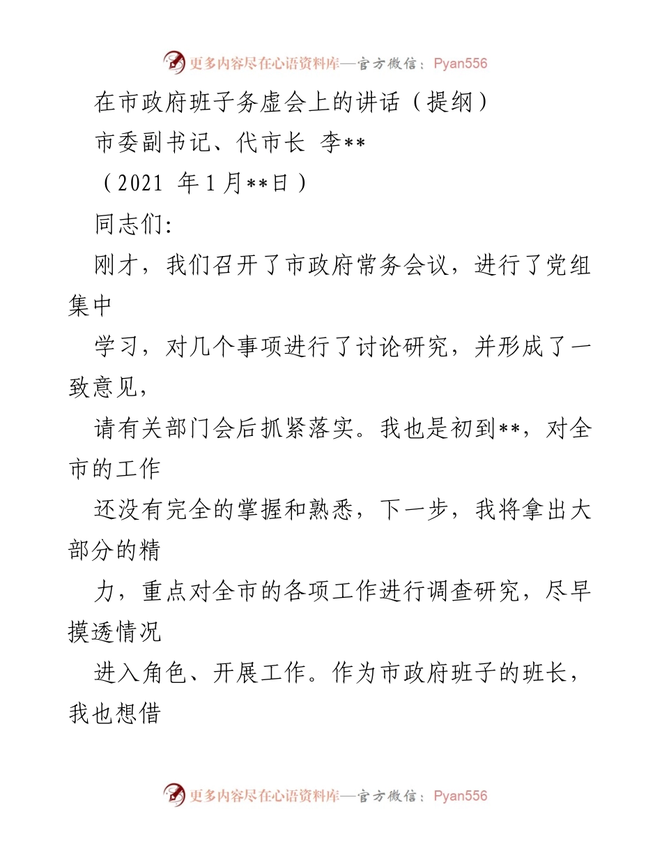 [发言] 市政府班子务虚会 - 加强工作落实，推动高质量发展.docx_第1页