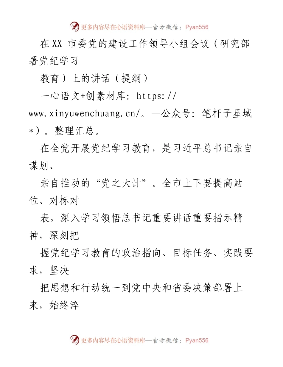 [发言] 市委党的建设工作领导小组会议 - 深入推进党纪学习教育的实施与责任落实.docx_第1页