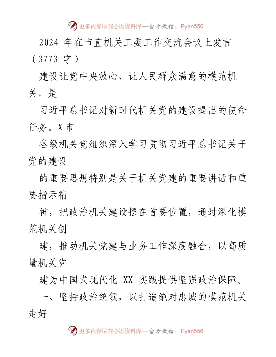 [发言] 市直机关工委工作交流会议 - 打造模范机关：推动机关党建与业务深度融合的实践探索_1.docx_第1页