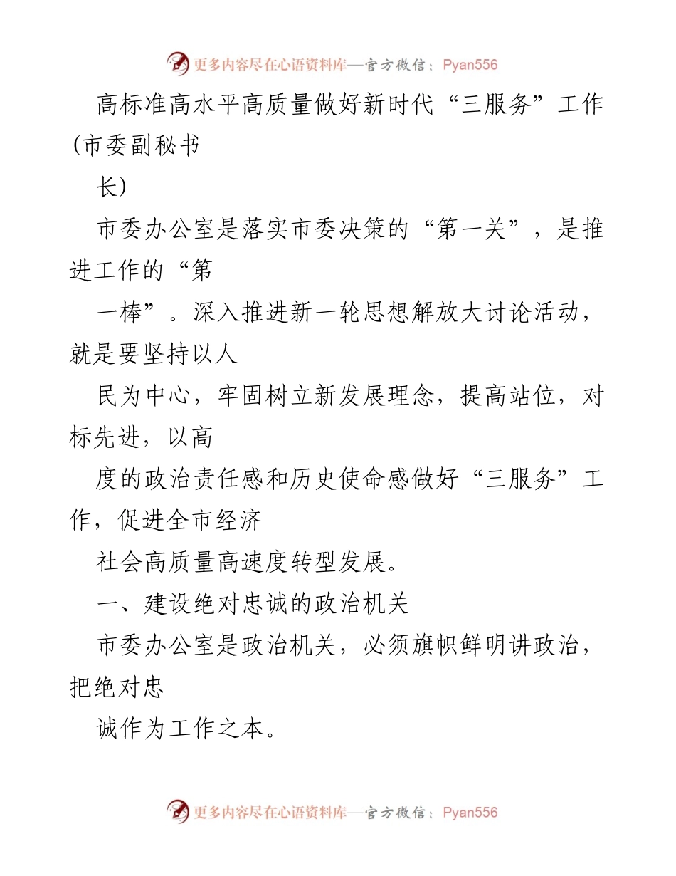 [发言] 市委办公室工作会议 - 高标准高质量推进新时代“三服务”工作.docx_第1页