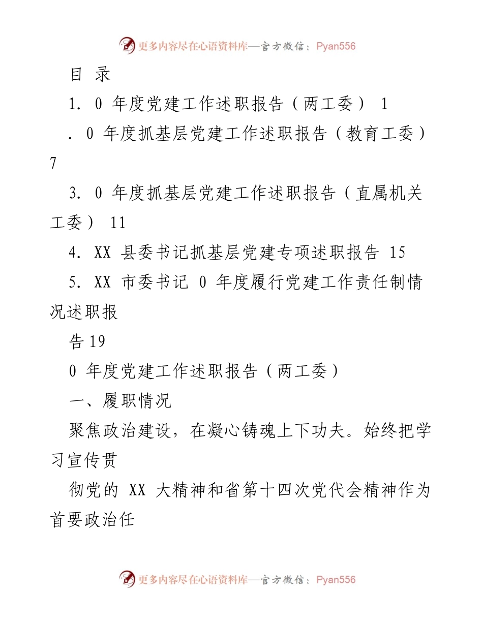 [发言] 年度党建工作述职报告总结与展望.docx_第1页