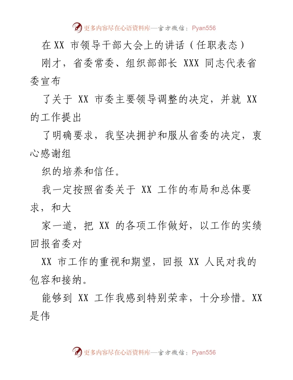 [发言] 市领导干部大会 - XX 市新任主要领导表态讲话.docx_第1页