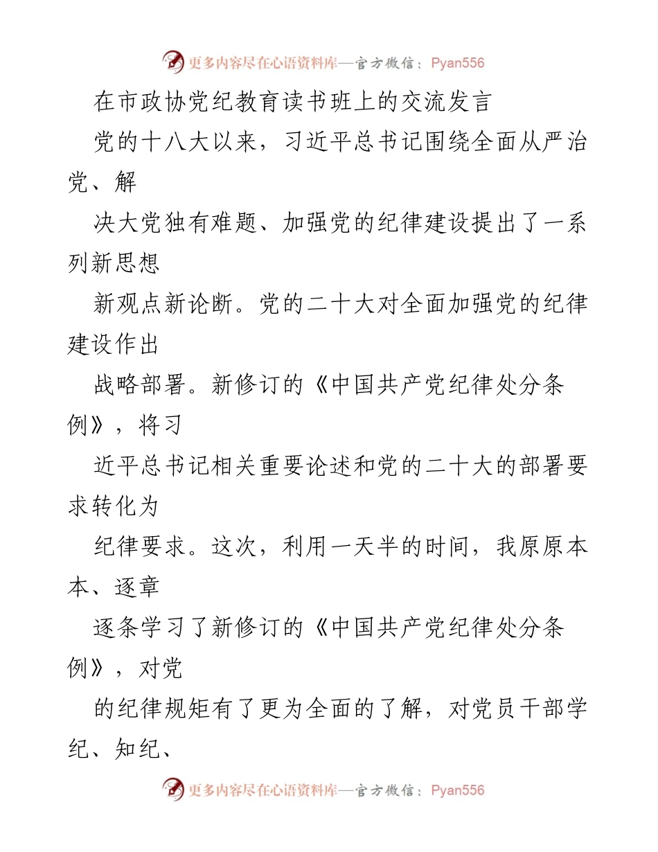 [发言] 市政协党纪教育读书班 - 加强党的纪律建设与政治责任的学习体会.docx_第1页