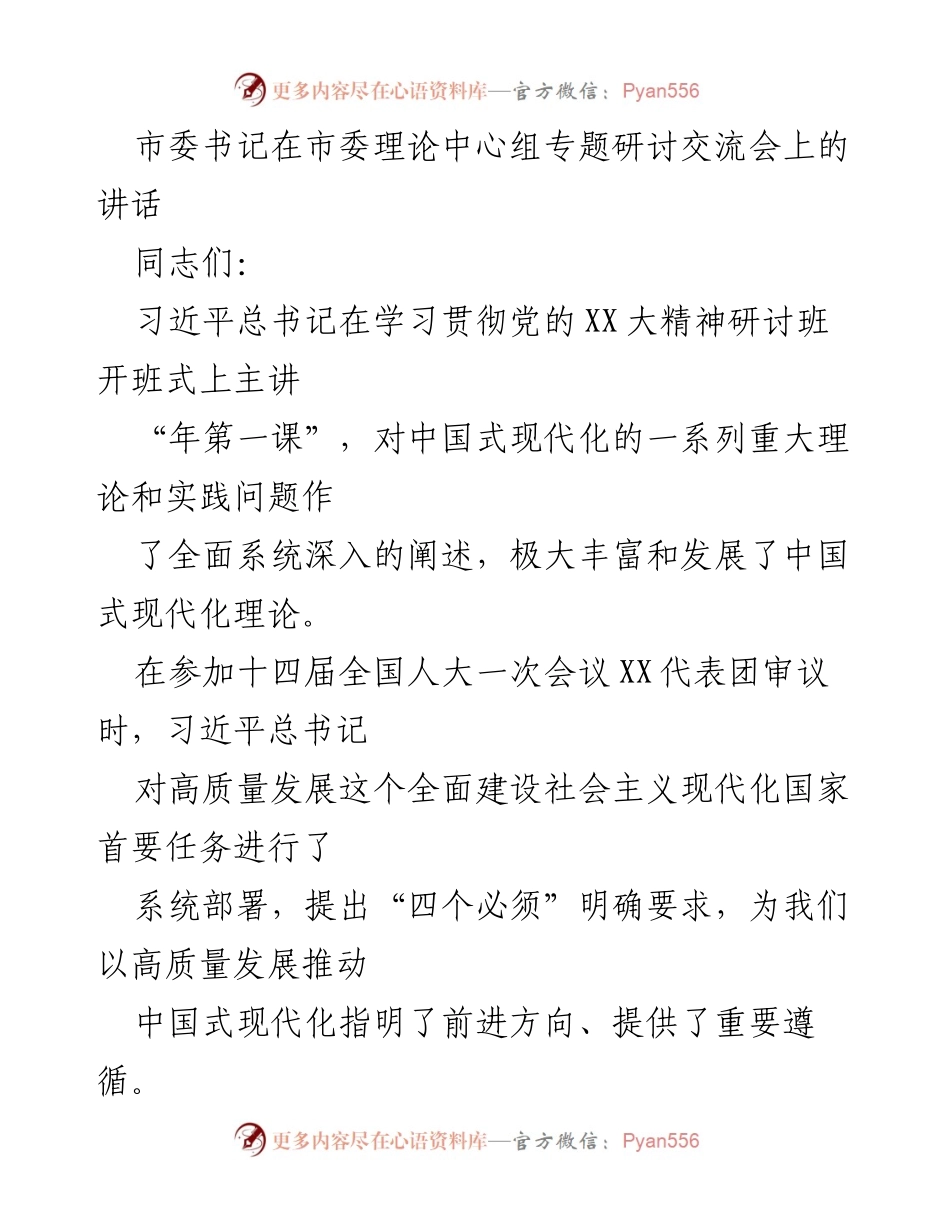 [发言] 市委理论中心组专题研讨交流会 - 深刻领悟习近平总书记关于中国式现代化的重要指示.docx_第1页