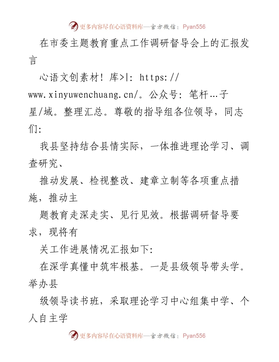 [发言] 市委主题教育重点工作调研督导会 - 深化主题教育，推动实际成效的工作汇报.docx_第1页