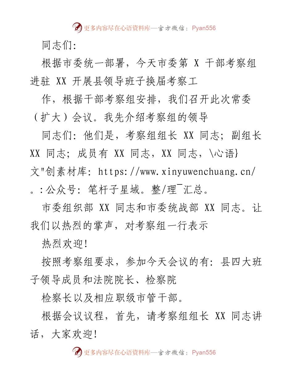 [发言] 干部考察会议 - 贯彻落实县领导班子换届工作的重大意义.docx_第1页