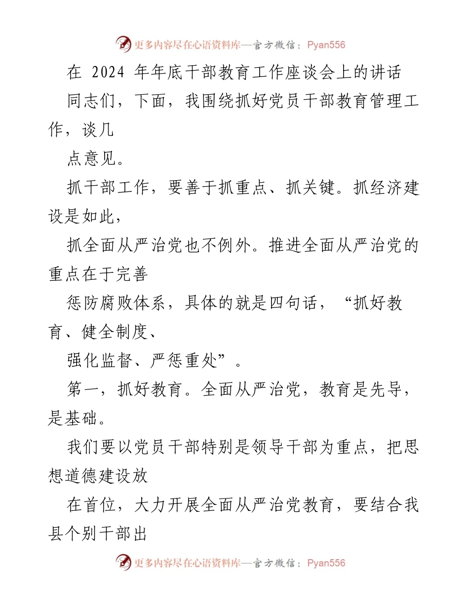 [发言] 干部教育工作座谈会 - 加强党员干部教育管理，推进全面从严治党.docx_第1页