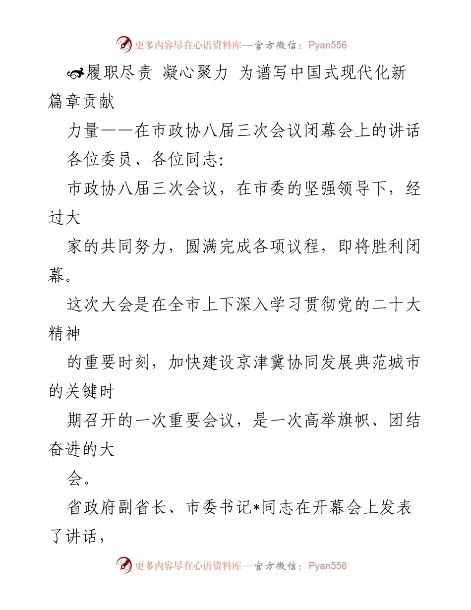 [发言] 市政协八届三次会议闭幕会 - 履职尽责，凝心聚力，共谱中国式现代化新篇章.docx_第1页