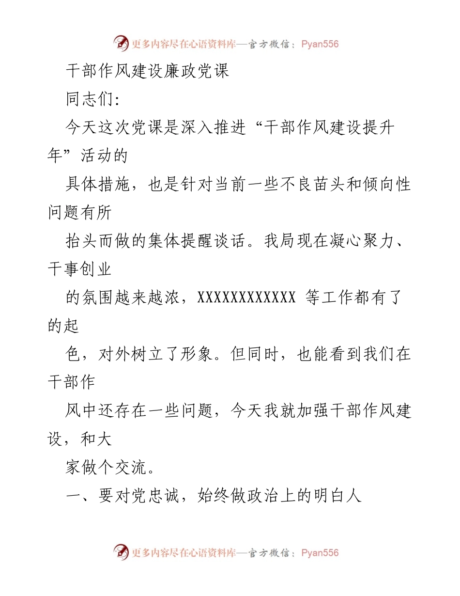 [发言] 干部作风建设党课 - 加强干部作风建设，提升党员忠诚度与责任感.docx_第1页