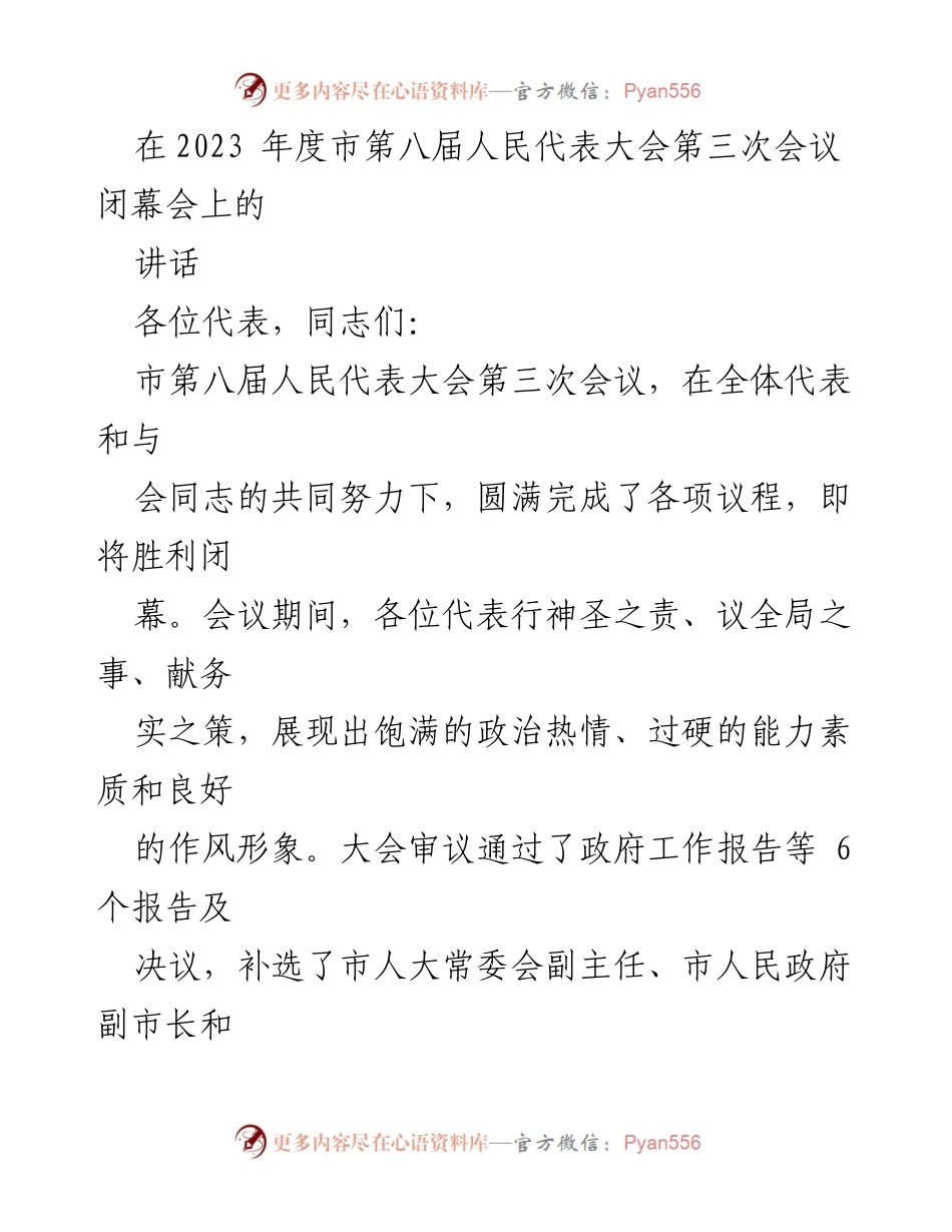 [发言] 市第八届人民代表大会第三次会议闭幕会 - 2023年度市人大会议总结与展望.docx_第1页