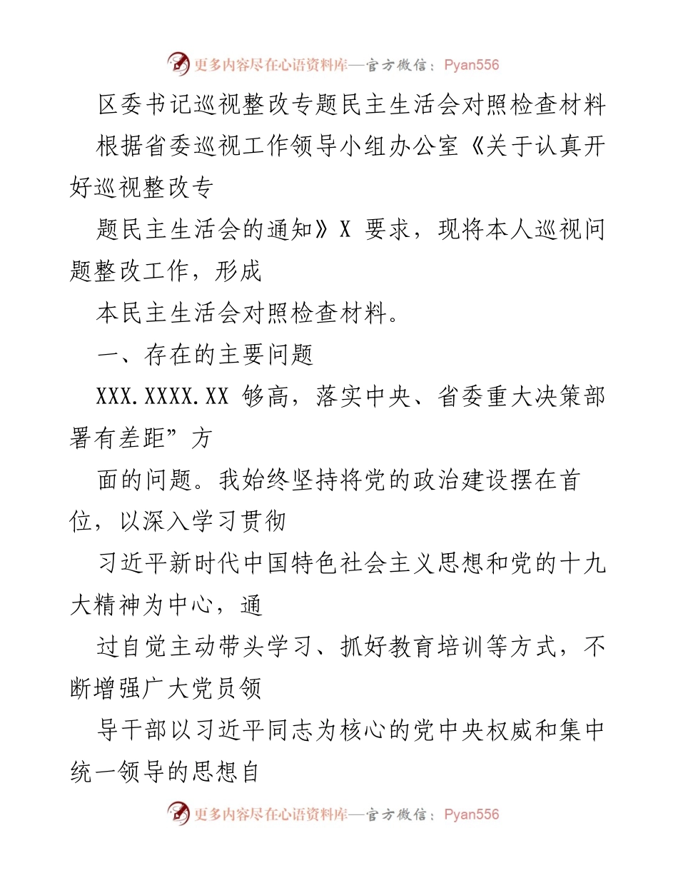 [发言] 巡视整改专题民主生活会 - 巡视整改工作对照检查与反思.docx_第1页