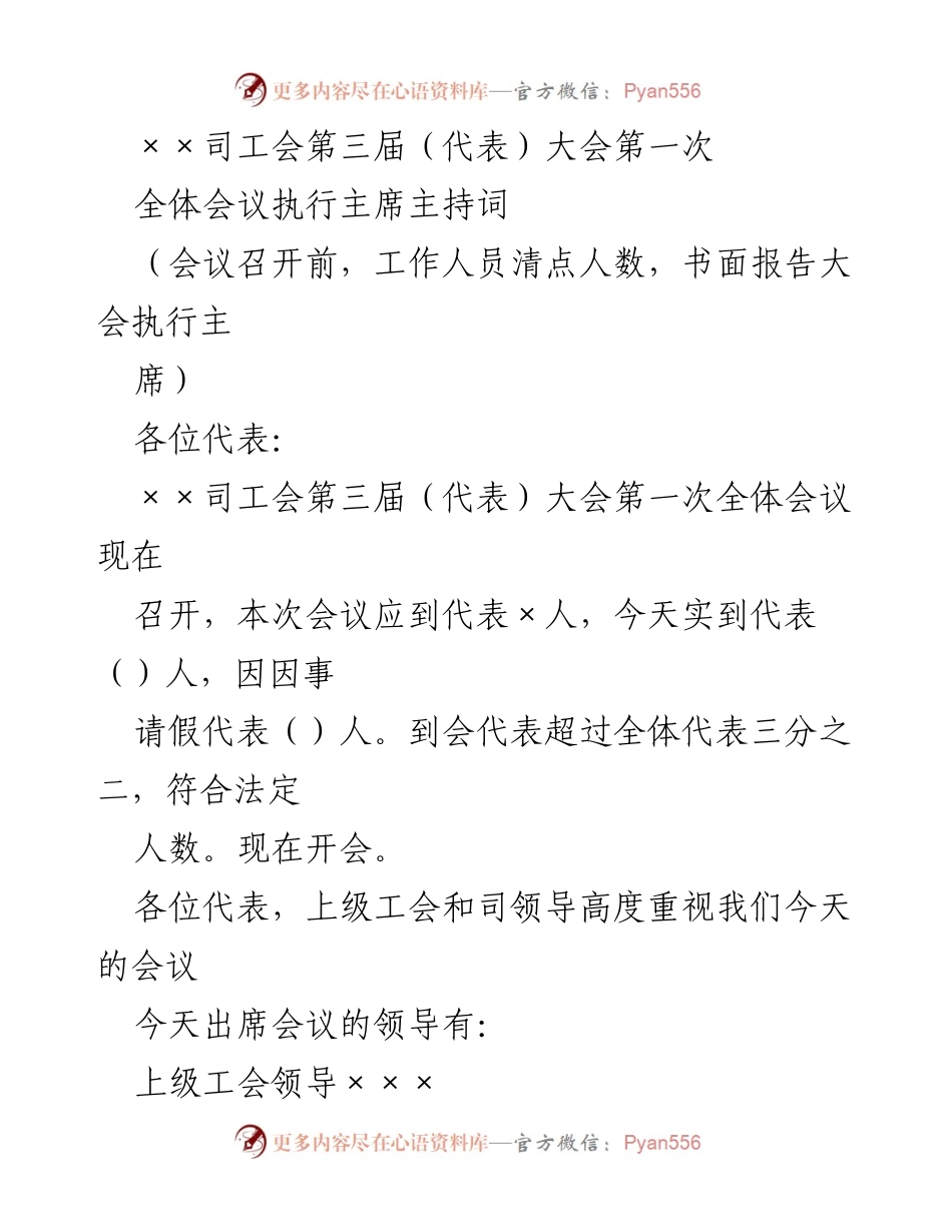 [发言] 工会大会 - ××司工会第三届（代表）大会第一次全体会议执行主席主持词.docx_第1页