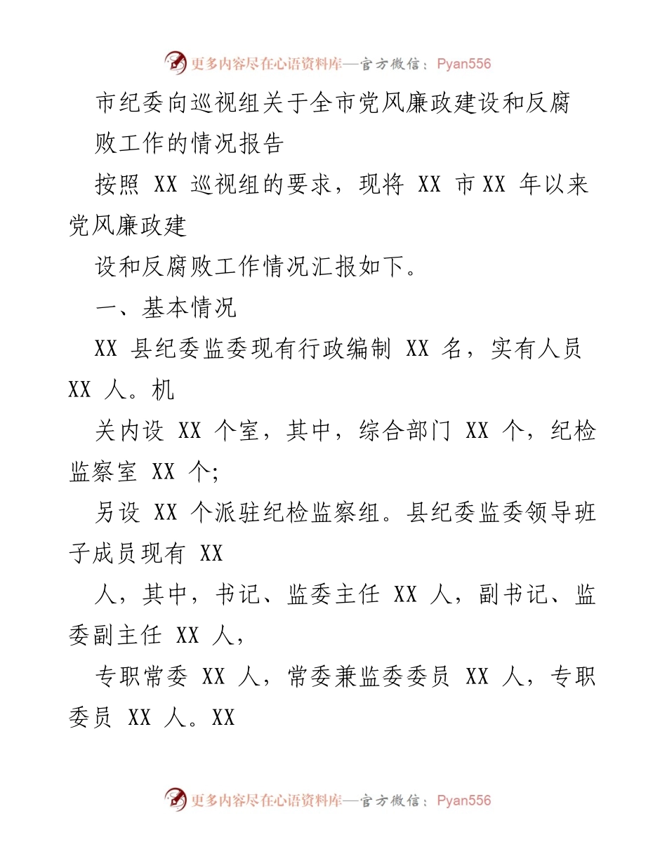 [发言] 巡视组会议 - 全市党风廉政建设与反腐败工作情况汇报.docx_第1页