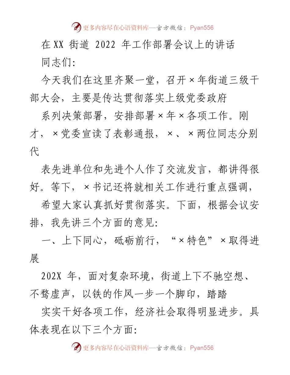[发言] 工作部署会议 - XX街道2022年工作部署讲话.docx_第1页