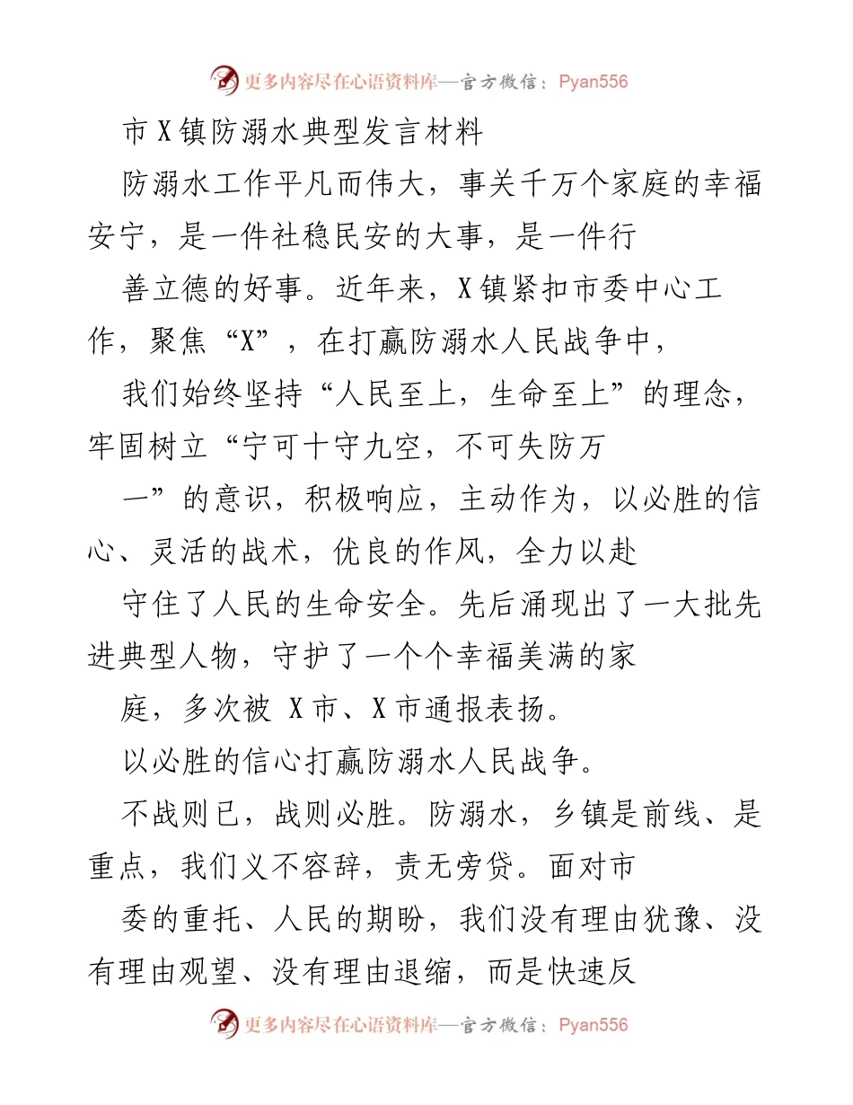 [发言] 市镇防溺水工作会议 - 打赢防溺水人民战争的坚定信念与行动.docx_第1页