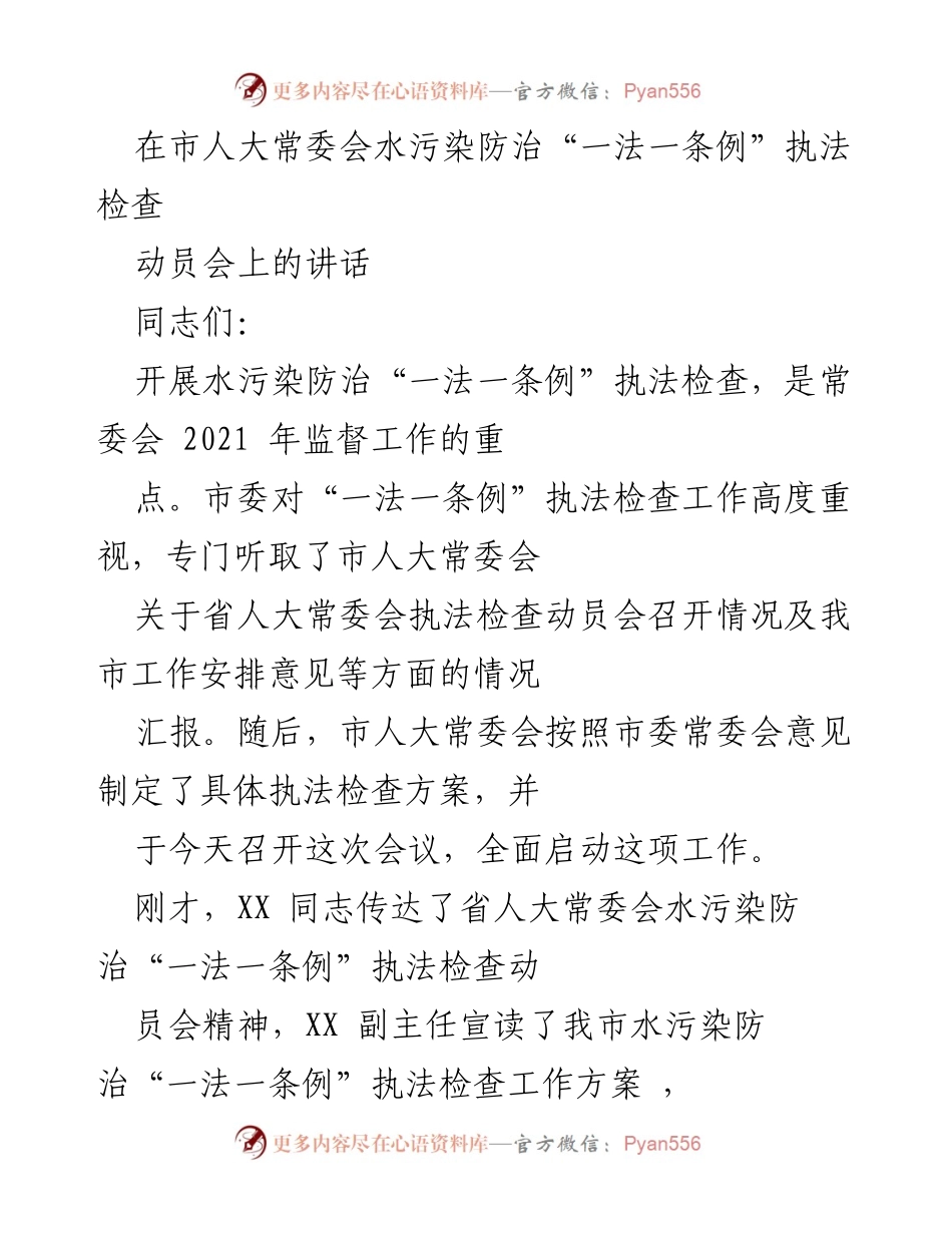 [发言] 市人大常委会水污染防治执法检查动员会 - 强化生态文明建设，推动水污染防治执法检查工作.docx_第1页