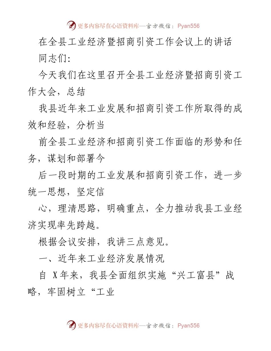 [发言] 工业经济暨招商引资工作会议 - 推动工业经济跨越发展的新思路.docx_第1页