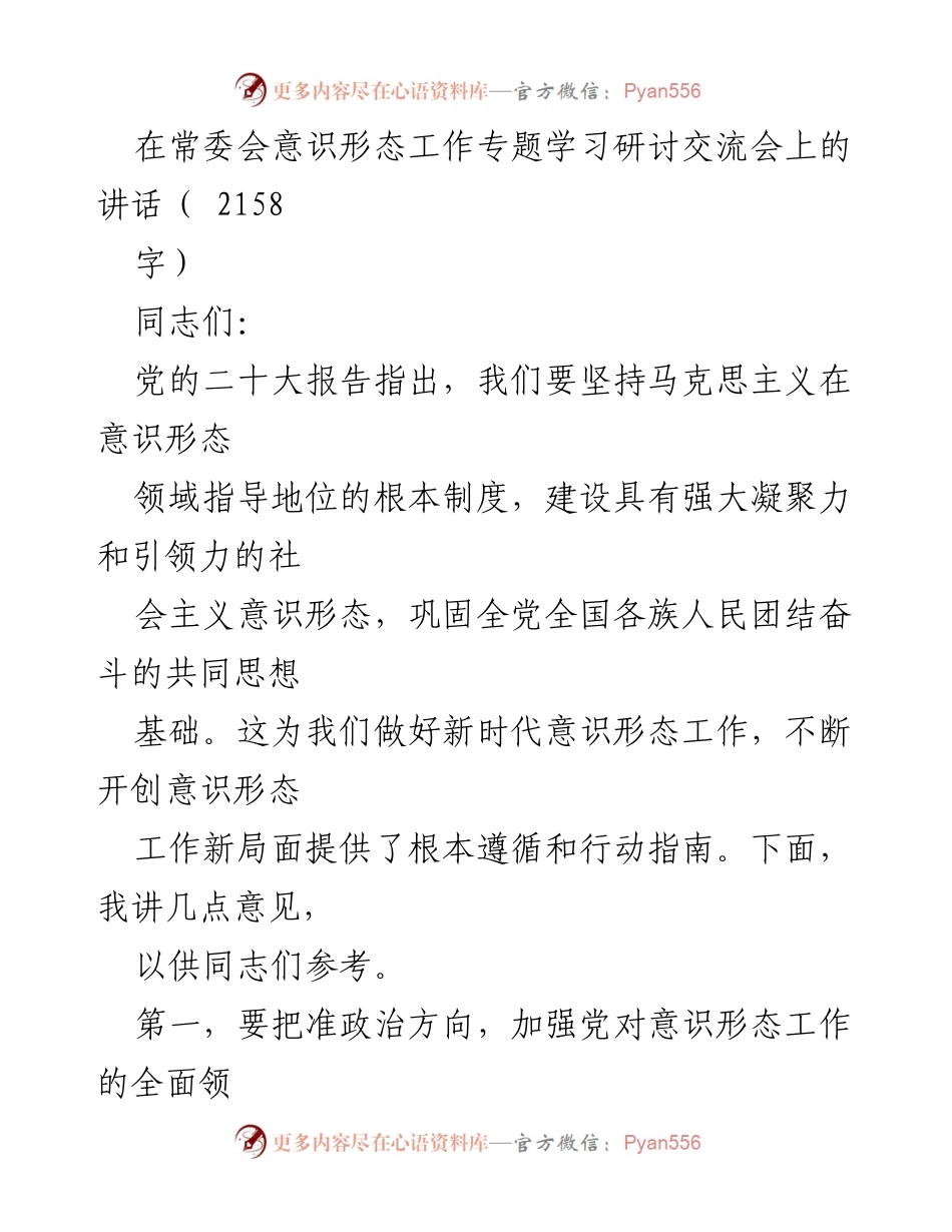 [发言] 常委会意识形态工作专题学习研讨交流会 - 加强意识形态工作，巩固党的领导地位_1.docx_第1页