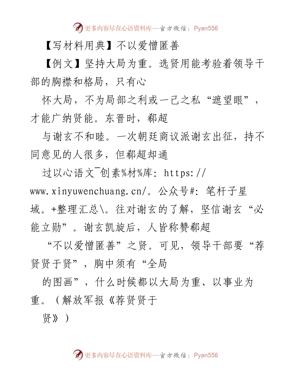 [发言] 干部工作会议 - 坚持大局为重，选贤用能.docx_第1页