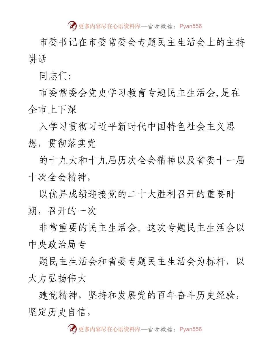 [发言] 市委常委会专题民主生活会 - 市委书记主持讲话强调党史学习与自我批评的重要性.docx_第1页