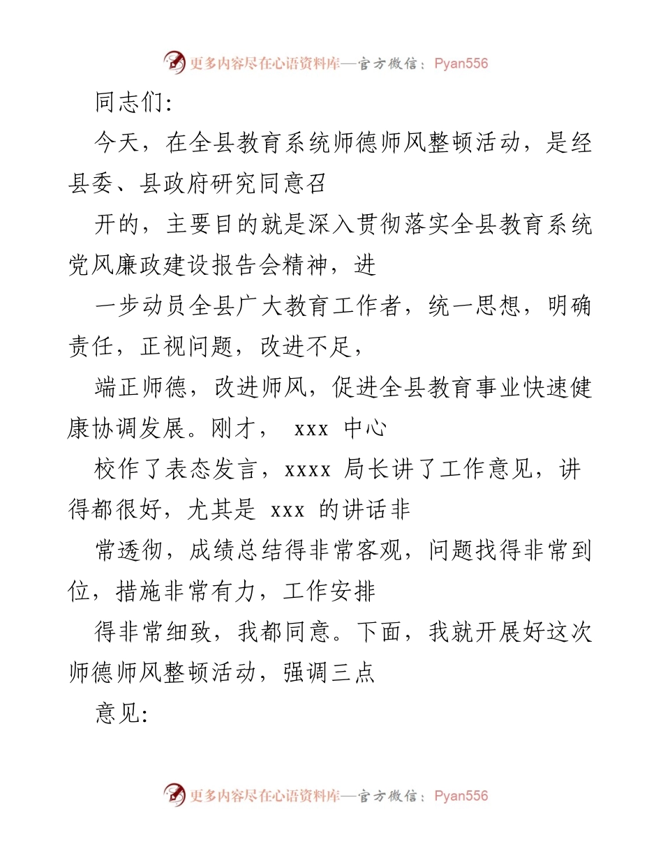 [发言] 师德师风整顿活动 - 强调师德师风整顿的重要性与必要性.docx_第1页