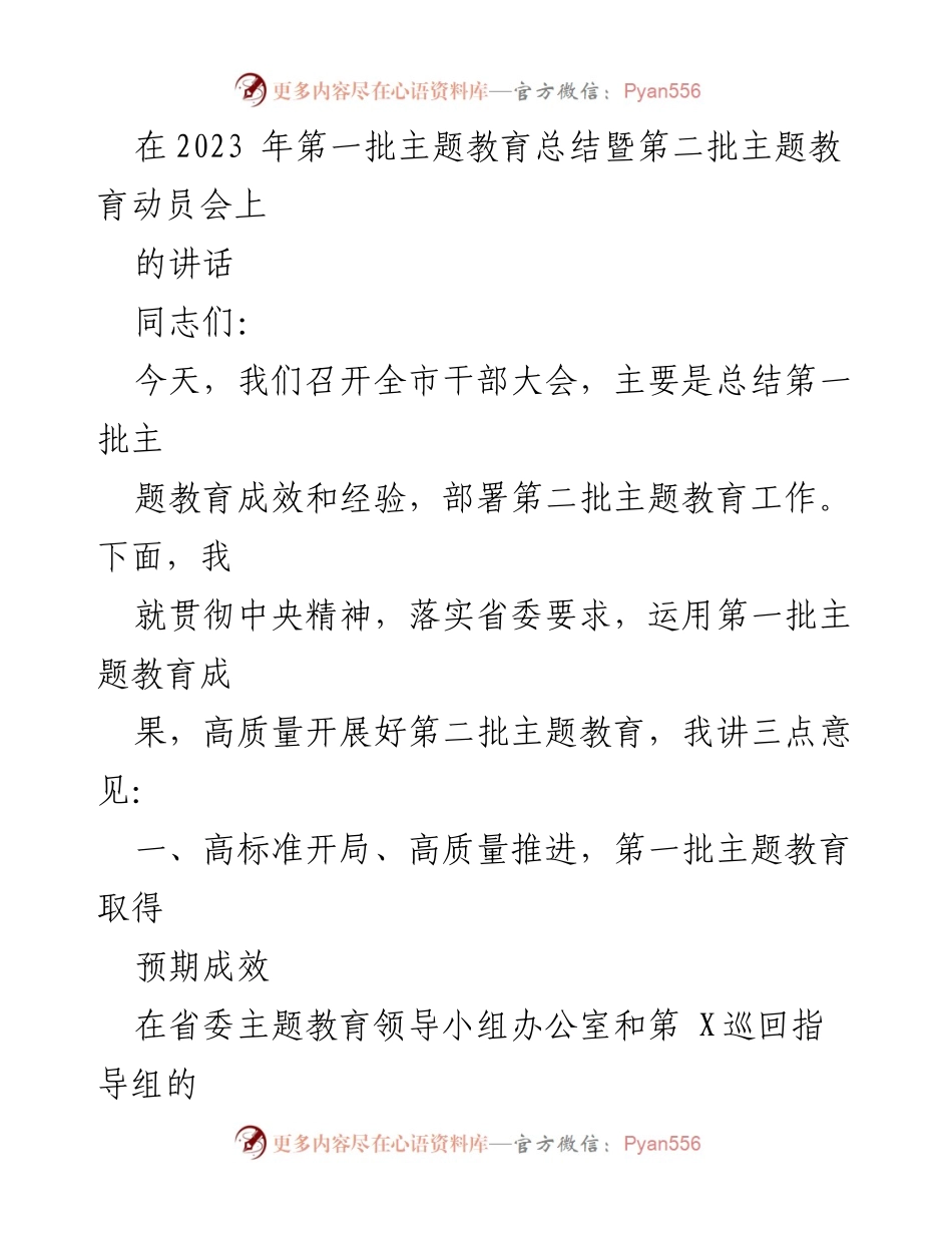 [发言] 干部大会 - 2023年主题教育总结与动员讲话.docx_第1页