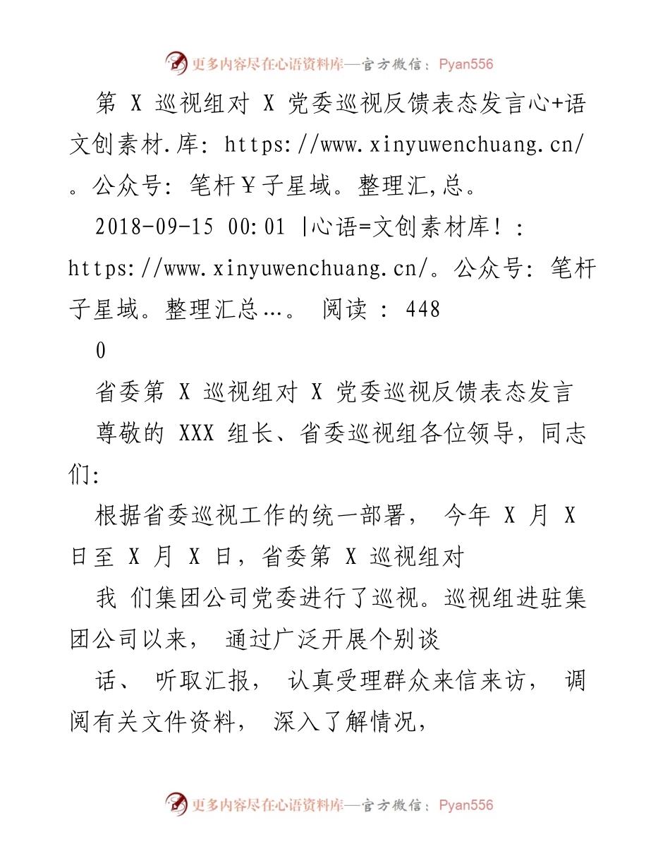 [发言] 巡视反馈会 - 省委巡视组对X党委反馈的表态发言.docx_第1页