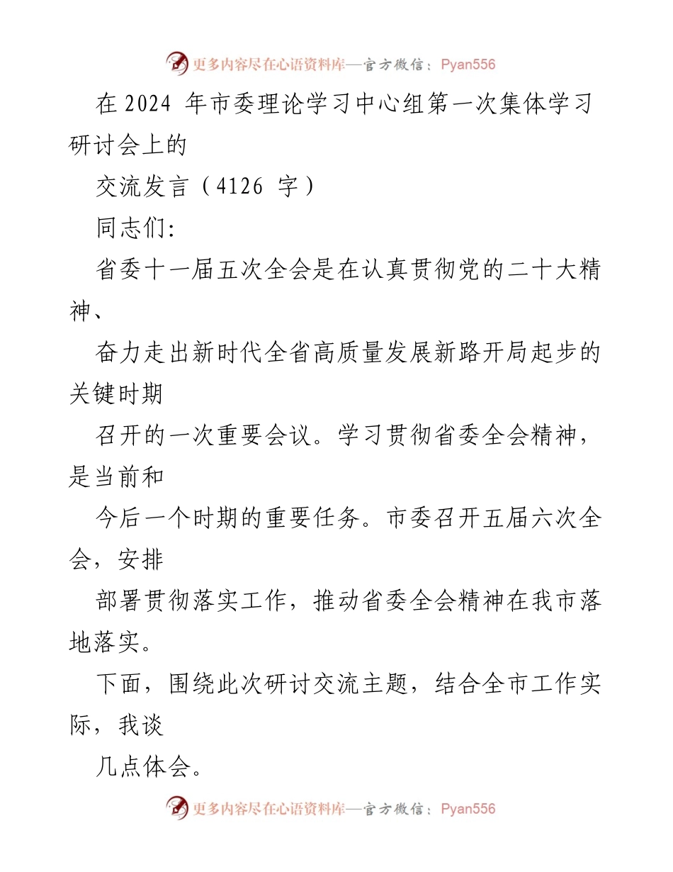 [发言] 市委理论学习中心组第一次集体学习研讨会 - 深入学习贯彻省委全会精神，推动高质量发展新征程.docx_第1页
