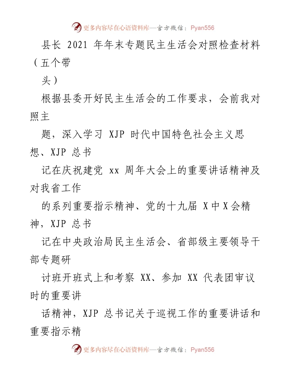 [发言] 年末专题民主生活会 - 深刻反思与整改措施的对照检查材料_1.docx_第1页