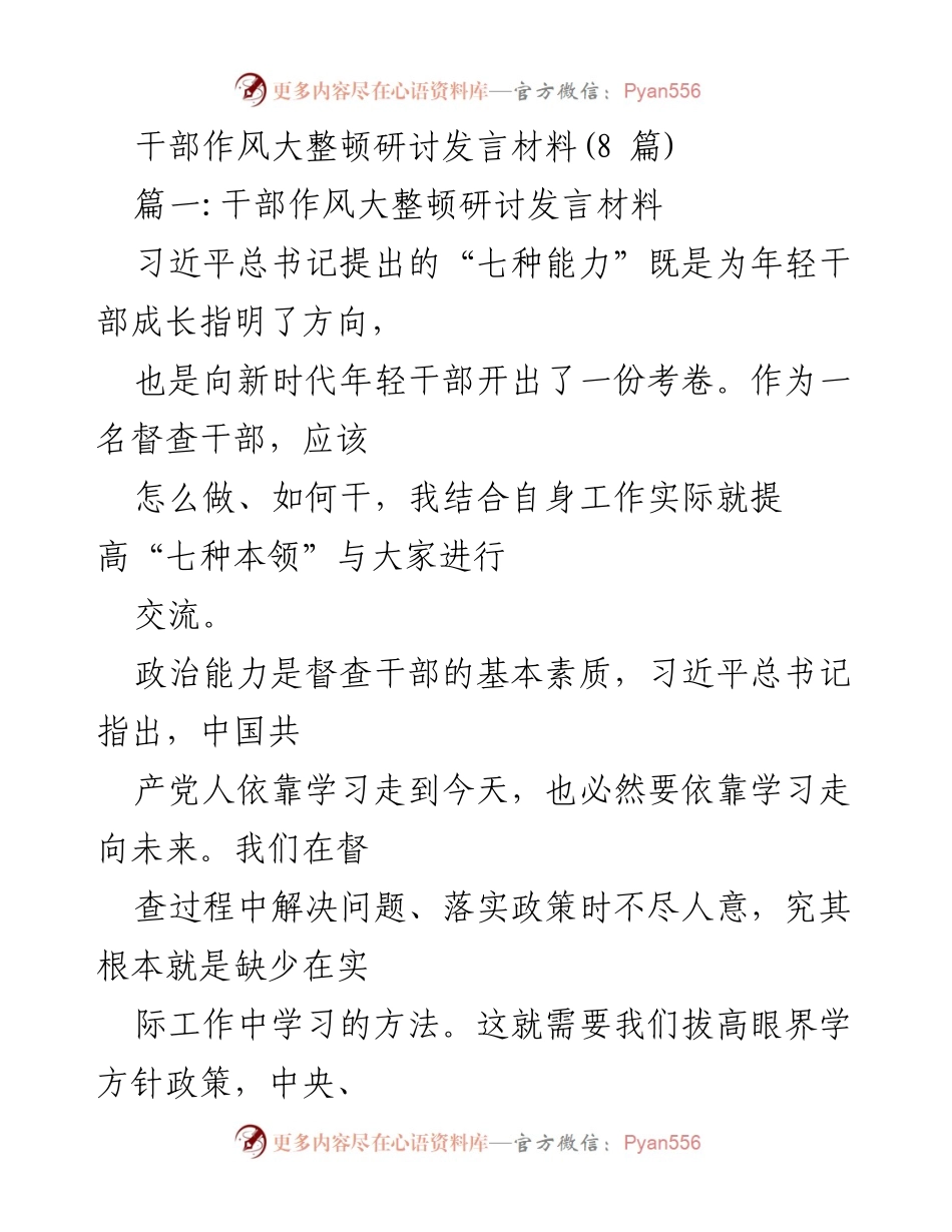 [发言] 干部作风大整顿研讨会 - 提升督查干部综合素养与能力的探讨.docx_第1页