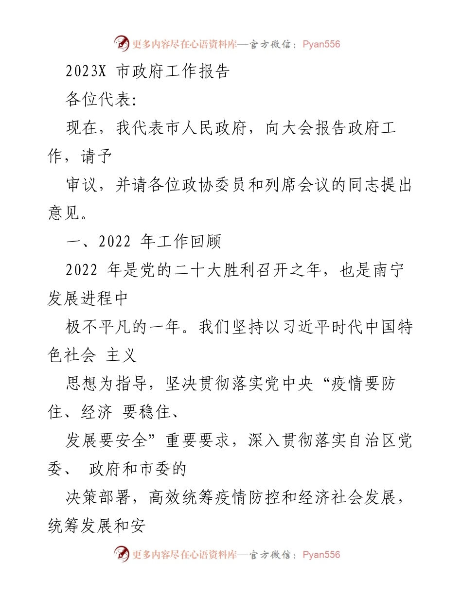 [发言] 市政府大会 - 2023年南宁市政府工作报告.docx_第1页