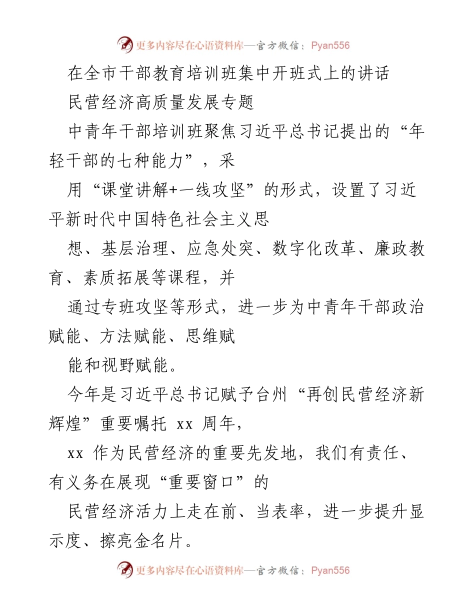 [发言] 干部教育培训班开班式 - 深刻把握高质量发展，坚定走好民营经济赶考路.docx_第1页