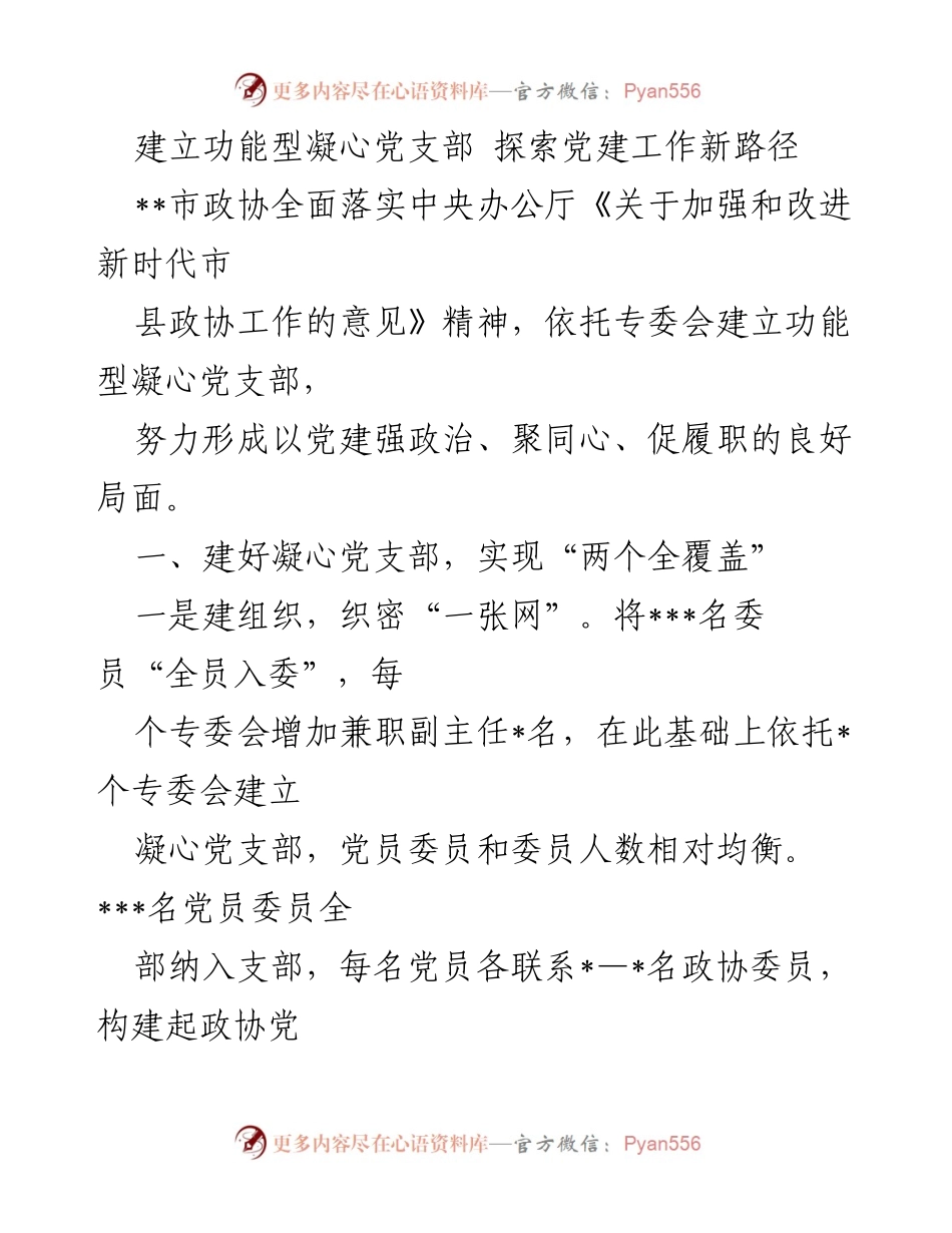 [发言] 市政协会议 - 建立功能型凝心党支部，推动党建与履职深度融合.docx_第1页