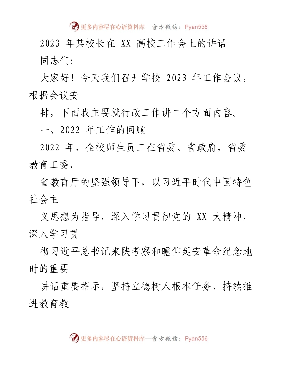 [发言] 工作会议 - 2023年某校长在高校工作会议上的讲话总结.docx_第1页