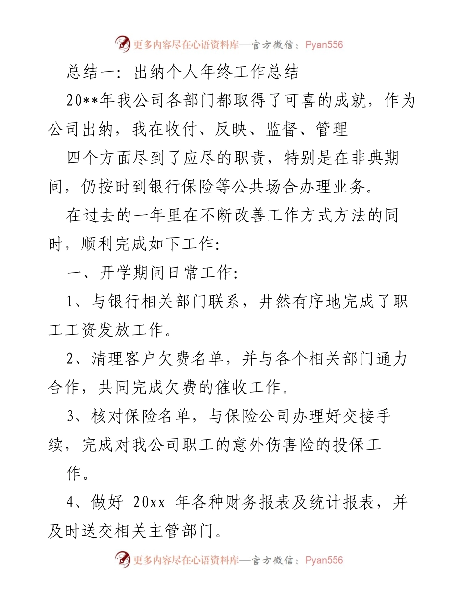[发言] 年终总结 - 出纳岗位工作总结与反思.docx_第1页