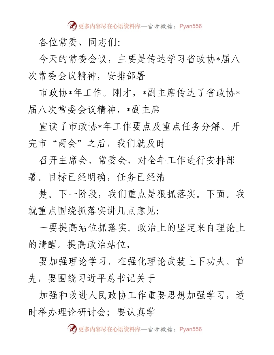 [发言] 常委会议 - 深入贯彻省政协精神，推动市政协工作落实.docx_第1页